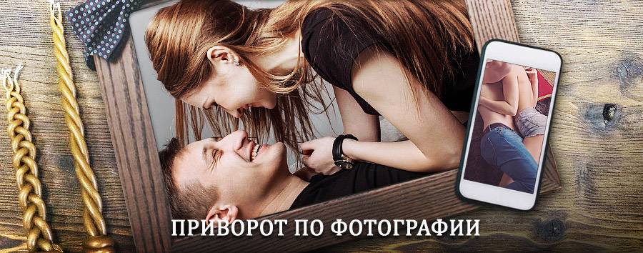 Сильный приворот по фотографии | Сосновское