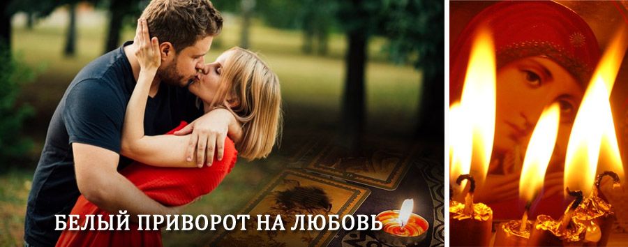 Приворот в домашних условиях на мужчину в Сосновском