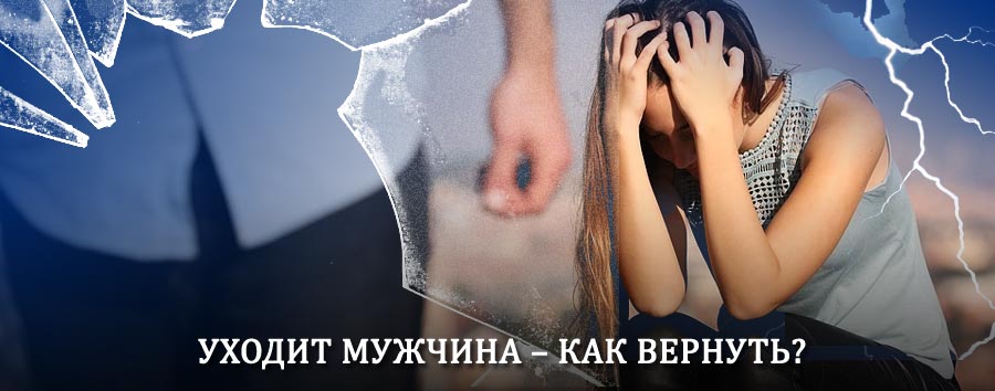Как вернуть мужа в семью – действенный способ от гадалки в Сосновском