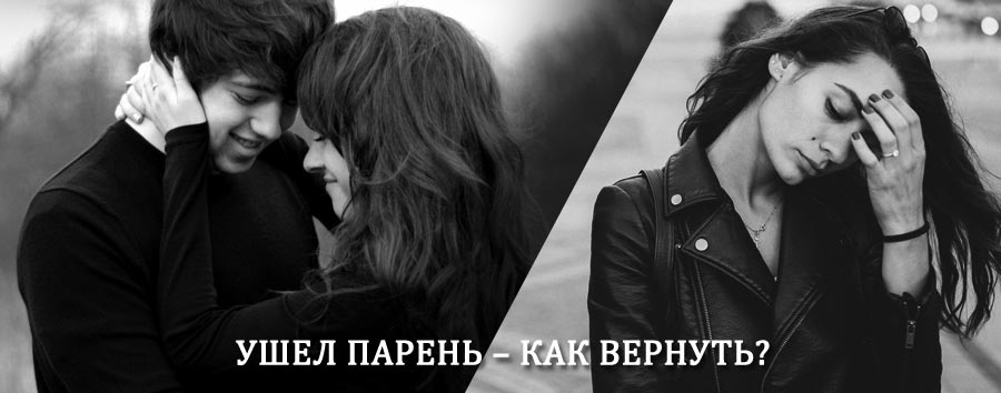 Как вернуть парня после расставания – действенный приворот от гадалки в Сосновском